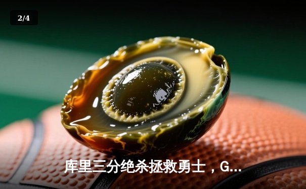 库里三分绝杀拯救勇士，G6汤神奇再现助球队挺进西部决赛 - 2