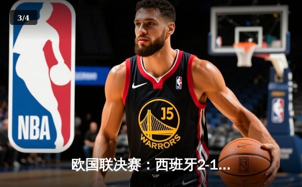 欧国联决赛：西班牙2-1逆转法国夺冠，费兰·托雷斯传射建功 - 3