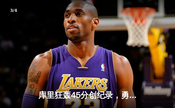 库里狂轰45分创纪录，勇士加时险胜凯尔特人，总决赛悬念再起 - 3