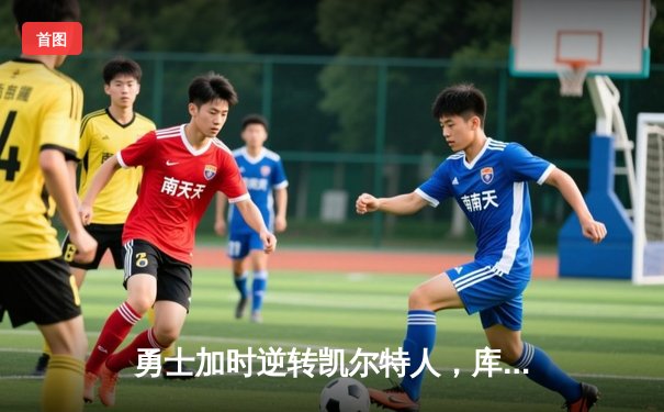 勇士加时逆转凯尔特人，库里43分刷新总决赛三分纪录