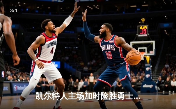 凯尔特人主场加时险胜勇士，塔图姆44分创赛季新高 - 3