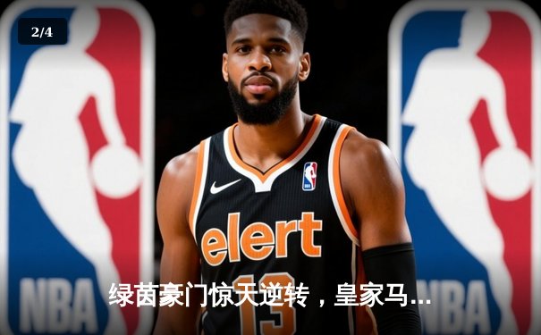 绿茵豪门惊天逆转，皇家马德里加时赛绝杀曼城挺进欧冠四强 - 2