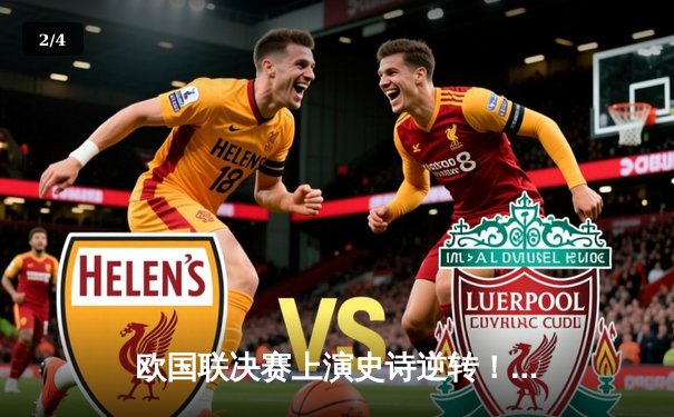 欧国联决赛上演史诗逆转！西班牙2-1法国，奥亚萨瓦尔加时制胜 - 2