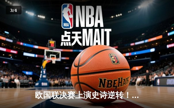 欧国联决赛上演史诗逆转！西班牙2-1法国，奥亚萨瓦尔加时制胜 - 3