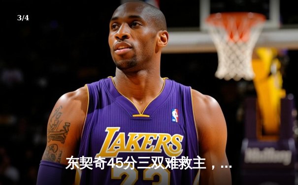 东契奇45分三双难救主，独行侠加时憾负凯尔特人总决赛G1 - 3