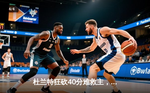 杜兰特狂砍40分难救主，凯尔特人加时险胜太阳豪取八连胜 - 4