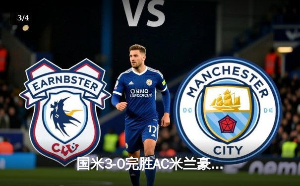 国米3-0完胜AC米兰豪取六连胜 劳塔罗传射建功恰尔汗奥卢点射 - 3