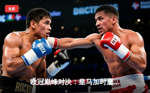 欧冠巅峰对决：皇马加时鏖战3-2力克拜仁，维尼修斯双响贝林厄姆绝杀