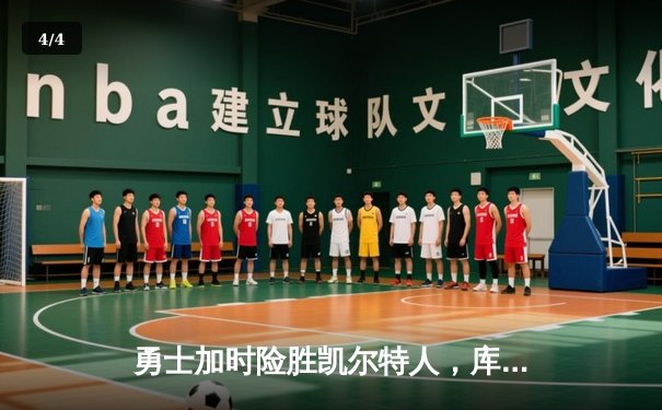 勇士加时险胜凯尔特人，库里43分刷新总决赛G4历史纪录 - 4