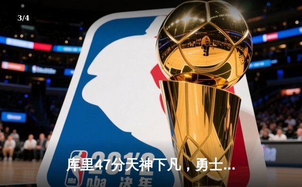 库里47分天神下凡，勇士加时逆转凯尔特人扳平总比分 - 3