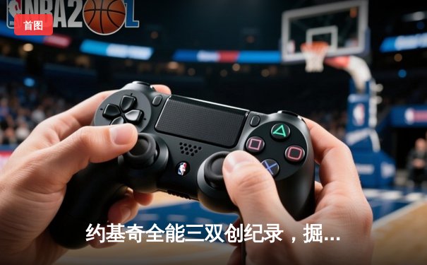 约基奇全能三双创纪录，掘金加时险胜勇士锁定季后赛席位