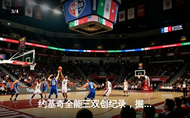 约基奇全能三双创纪录，掘金加时险胜勇士锁定季后赛席位 - 3