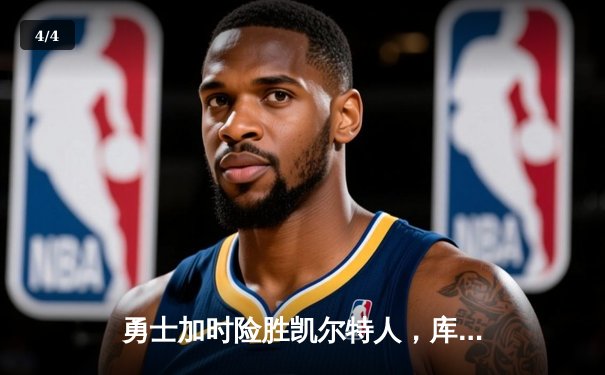 勇士加时险胜凯尔特人，库里狂砍43分率队逆转，总决赛战成2-2平 - 4