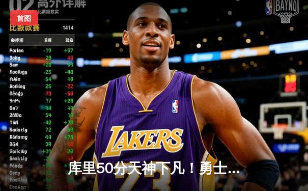 库里50分天神下凡！勇士加时逆转凯尔特人 总决赛悬念再起