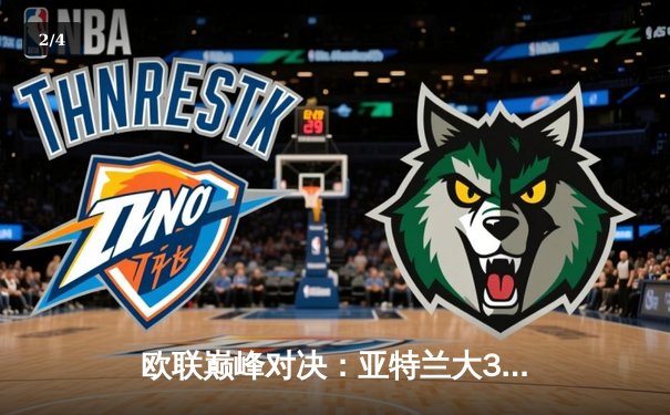 欧联巅峰对决：亚特兰大3-0完胜勒沃库森夺冠，卢克曼帽子戏法粉碎不败神话 - 2