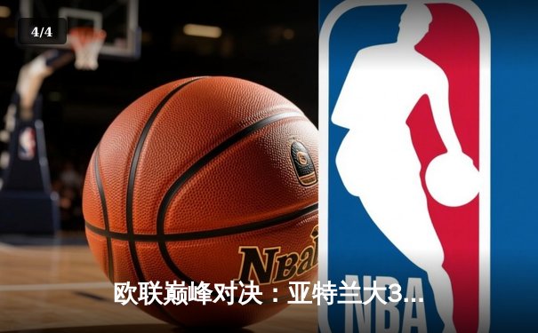 欧联巅峰对决：亚特兰大3-0完胜勒沃库森夺冠，卢克曼帽子戏法粉碎不败神话 - 4