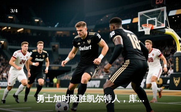 勇士加时险胜凯尔特人，库里43分创纪录，总决赛悬念再起 - 3