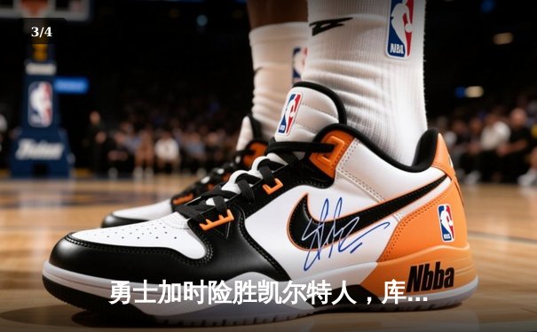 勇士加时险胜凯尔特人，库里43分创纪录，总决赛悬念再起 - 3