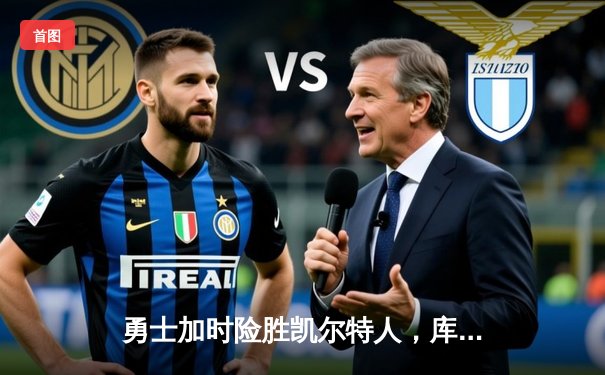 勇士加时险胜凯尔特人，库里43分创纪录，总决赛悬念再起