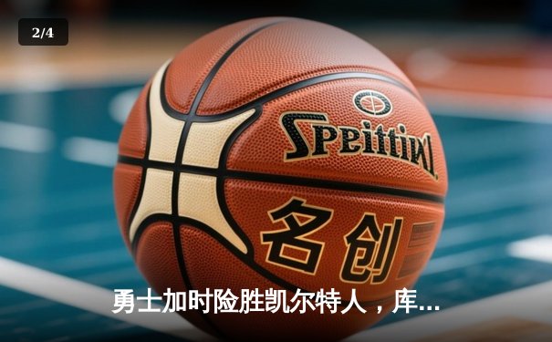 勇士加时险胜凯尔特人，库里43分创纪录，总决赛悬念再起 - 2