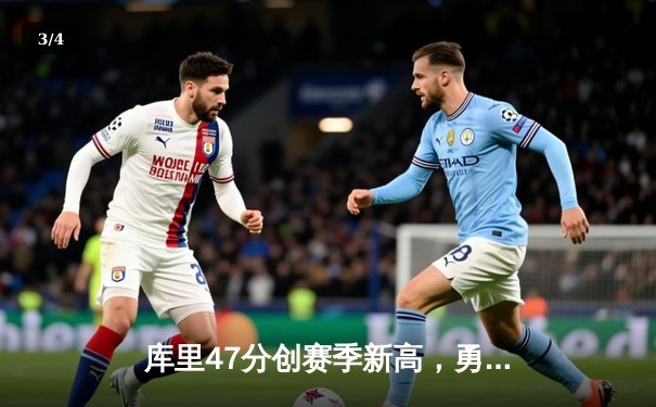 库里47分创赛季新高，勇士加时险胜国王迎五连胜 - 3