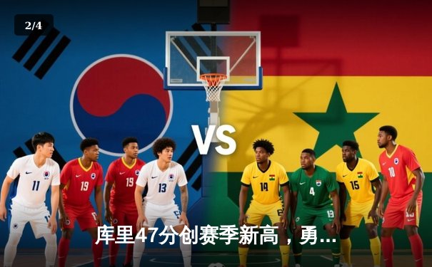 库里47分创赛季新高，勇士加时险胜国王迎五连胜 - 2