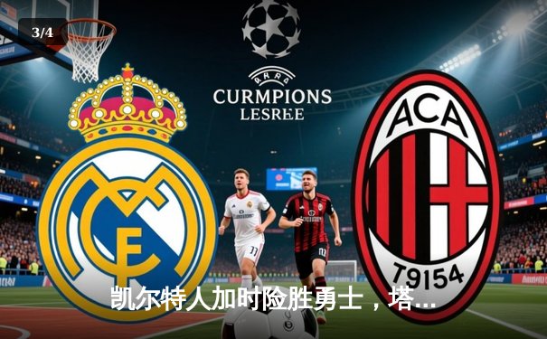 凯尔特人加时险胜勇士，塔图姆44分创赛季新高 - 3