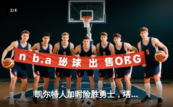 凯尔特人加时险胜勇士，塔图姆44分创赛季新高 - 2