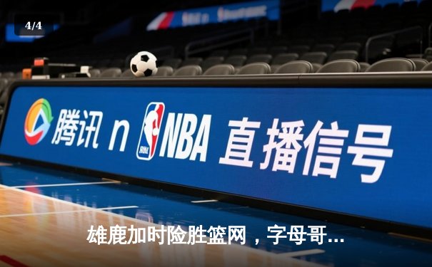 雄鹿加时险胜篮网，字母哥44分14篮板制霸内线，杜兰特空砍32分 - 4