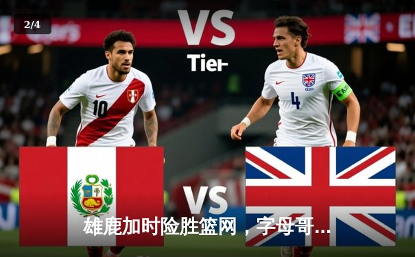 雄鹿加时险胜篮网，字母哥44分14篮板制霸内线，杜兰特空砍32分 - 2