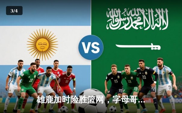 雄鹿加时险胜篮网，字母哥44分14篮板制霸内线，杜兰特空砍32分 - 3