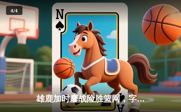 雄鹿加时鏖战险胜篮网，字母哥44分14篮板制霸内线，利拉德关键三分定乾坤 - 4