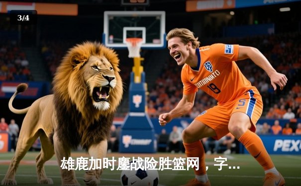 雄鹿加时鏖战险胜篮网，字母哥44分14篮板制霸内线，利拉德关键三分定乾坤 - 3