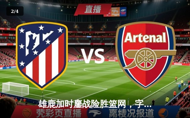 雄鹿加时鏖战险胜篮网，字母哥44分14篮板制霸内线，利拉德关键三分定乾坤 - 2