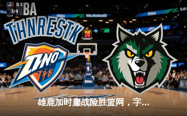 雄鹿加时鏖战险胜篮网，字母哥44分14篮板制霸内线，利拉德关键三分定乾坤 - 3