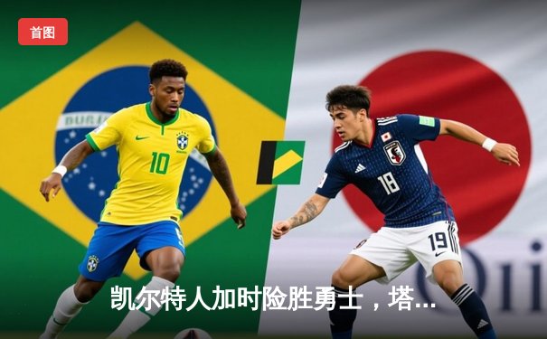 凯尔特人加时险胜勇士，塔图姆44分创赛季新高