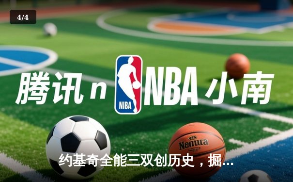 约基奇全能三双创历史，掘金抢七险胜森林狼挺进西决 - 4