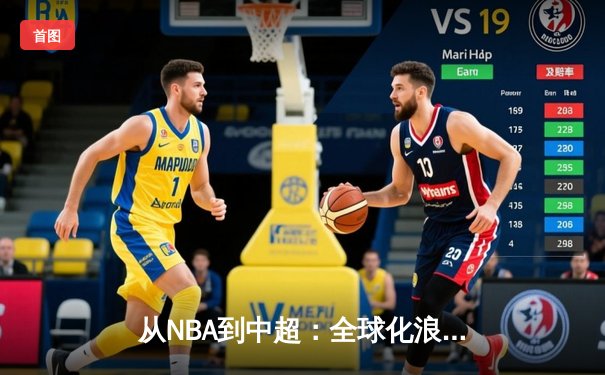 从NBA到中超：全球化浪潮下职业体育的机遇与挑战