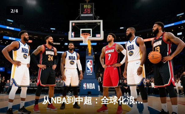 从NBA到中超：全球化浪潮下职业体育的机遇与挑战 - 2