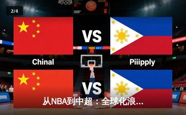 从NBA到中超：全球化浪潮下职业体育的机遇与挑战 - 2
