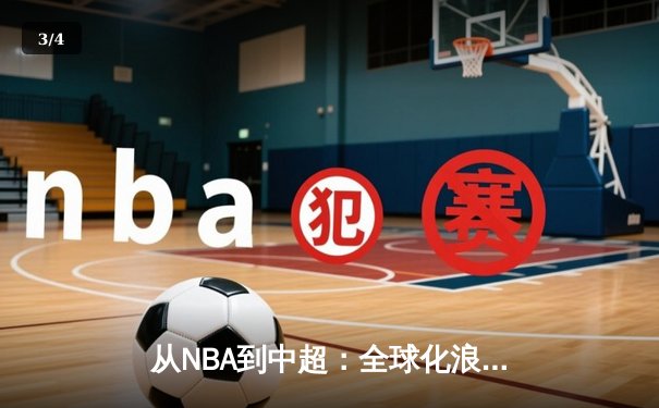 从NBA到中超：全球化浪潮下职业体育的机遇与挑战 - 3