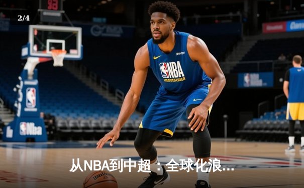 从NBA到中超：全球化浪潮下职业体育的机遇与挑战 - 2