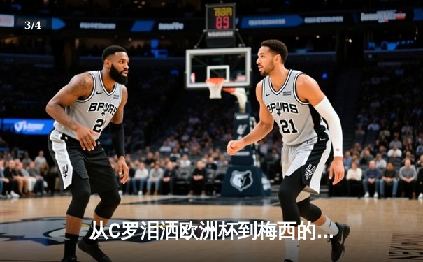从C罗泪洒欧洲杯到梅西的美洲杯救赎：现代体育的英雄叙事与民族情绪 - 3