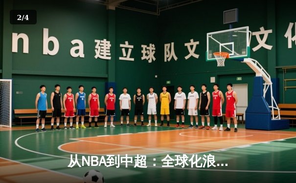 从NBA到中超：全球化浪潮下职业体育的机遇与挑战 - 2