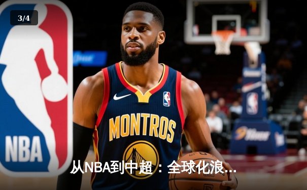 从NBA到中超：全球化浪潮下职业体育的机遇与挑战 - 3