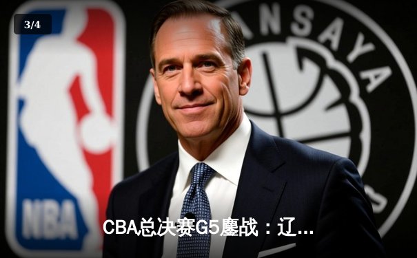 CBA总决赛G5鏖战：辽宁本钢加时逆转广东宏远 成功卫冕总冠军 - 3