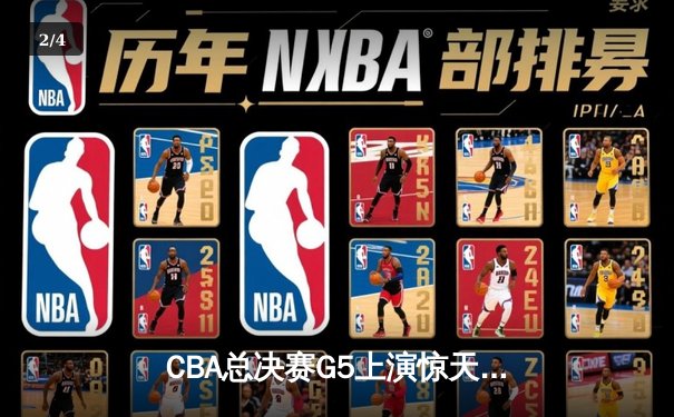 CBA总决赛G5上演惊天逆转 辽宁本钢加时险胜广东宏远夺队史第四冠 - 2