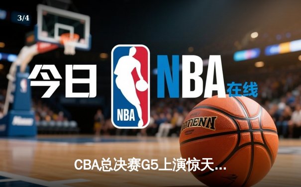 CBA总决赛G5上演惊天逆转 辽宁本钢加时险胜广东宏远夺队史第四冠 - 3