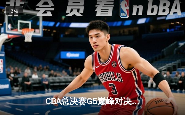 CBA总决赛G5巅峰对决：辽宁本钢加时险胜广东宏远，赵继伟砍30分加冕FMVP - 2