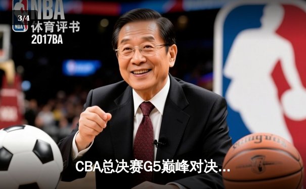 CBA总决赛G5巅峰对决：辽宁本钢加时险胜广东宏远，赵继伟砍30分加冕FMVP - 3